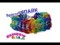 браслет СПАЙК из резинок на рогатке без станка | Bracelet Spike Rainbow Loom