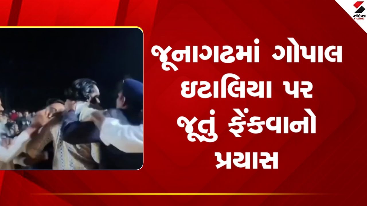 Junagadh | જૂનાગઢમાં ગોપાલ ઇટાલિયા પર જૂતું ફેંકવાનો પ્રયાસ | Gopal Italia | AAP | Gujarat