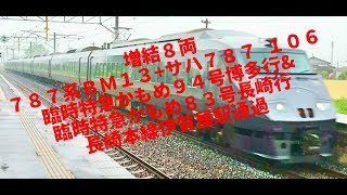 増結８両 ７８７系ＢＭ１３＋サハ７８７ １０６ 臨時特急かもめ９４号博多行＆臨時特急かもめ８３号長崎行 長崎本線伊賀屋駅通過