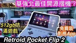 華強北最佳摺機RP FLIP 2（RETROID POCKET FLIP 2）｜最便攜可放入褲袋的高階ANDROID遊戲掌機|奧丁2portal顏色規格全齊價錢又係點？