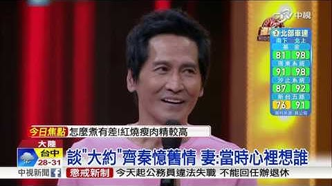齐秦携嫩妻上节目 不避嫌谈王祖贤│中视新闻 20160502 - 天天要闻