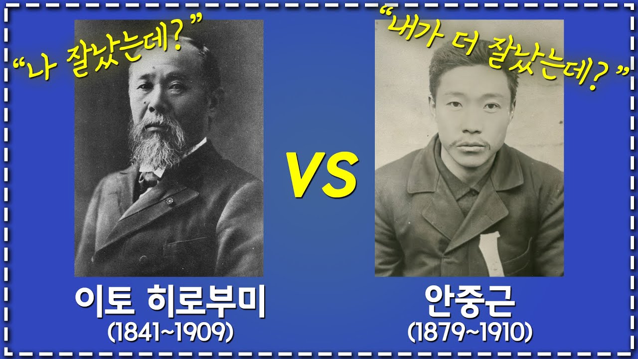 [항일무장투쟁6-2] 안중근2 - 뛰는 이토 위에 나는 안중근. 안중근이 이토를 죽인건 실수라고?(뭔 🐕소리) - YouTube