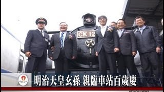 明治天皇玄孫 親臨車站百歲慶