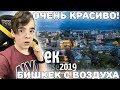 Невероятный Бишкек! | Реакция на столицу Кыргызстана - Бишкек | Реакция на Бишкек