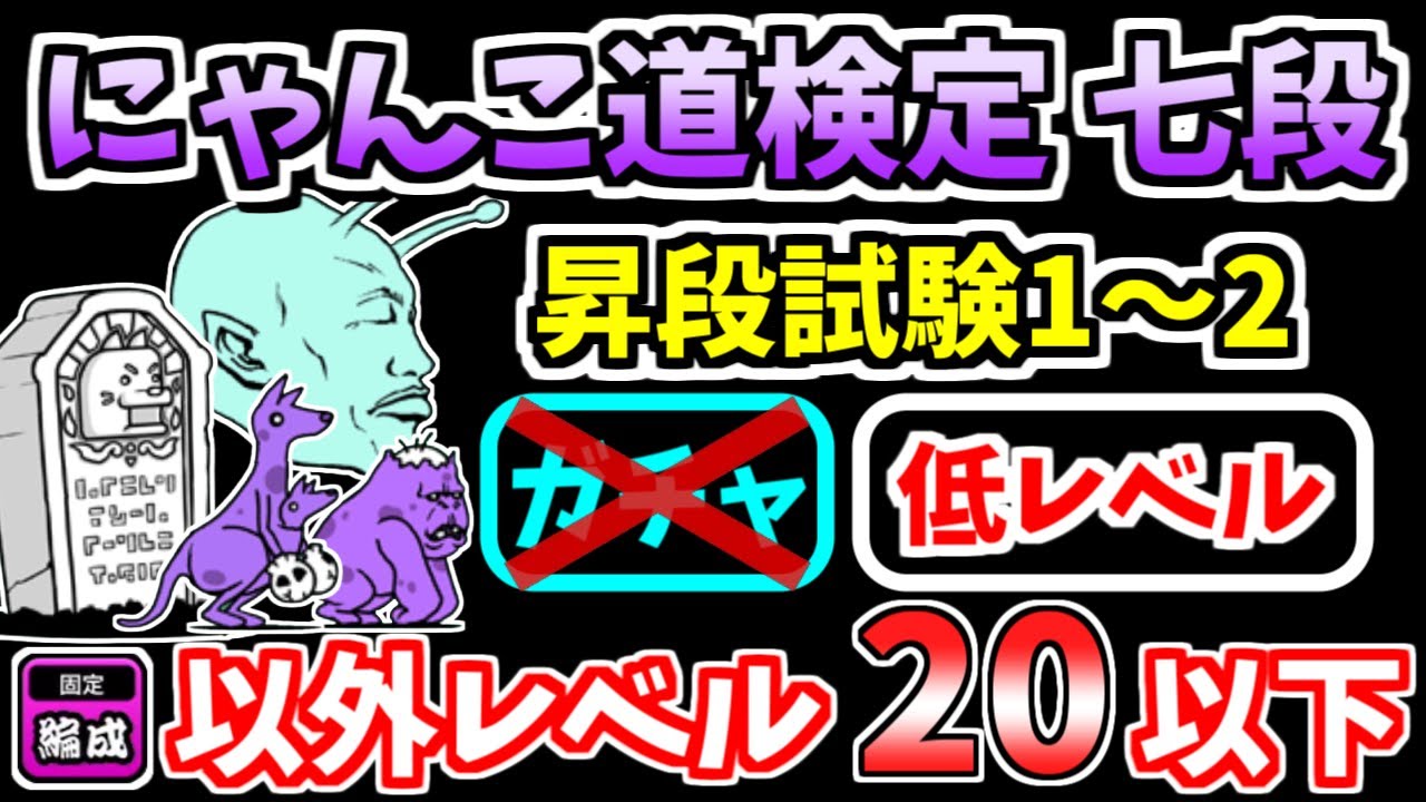 にゃんこ大戦争】にゃんこ道検定 七段をキャラ＆施設レベル20以下の無