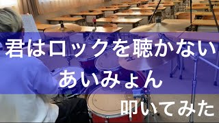 【叩いてみた】君はロックを聴かない/あいみょん　Drum Cover (初心者) かなで