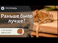 Раньше было лучше?! Голубин Михаил. Проповеди МСЦ ЕХБ