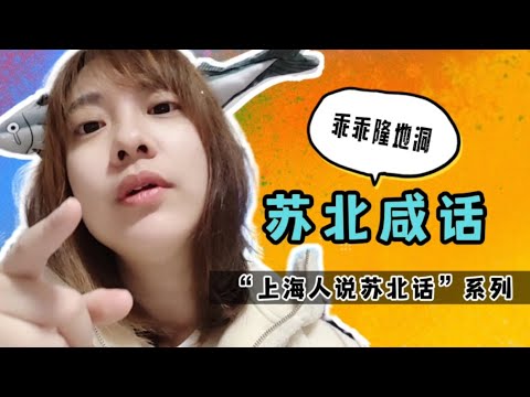 当你听到一个上海年轻女性，在外讲苏北话是种什么感觉？