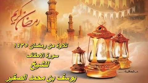 يوسف الصقير سورة الأحقاف