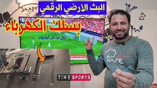 تشغيل القنوات الأرضيه بسلك الكهرباء وبدون اريال استقبال قناة تايم سبورت الارضية لأول مرة لليوتيوب