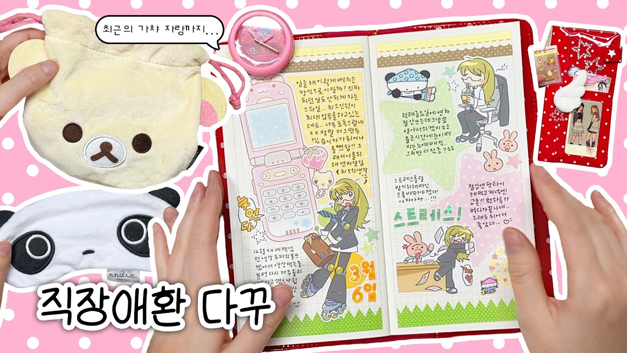 K-직장인의 직장애환 다꾸 (⌒ .̫ ⌒) 다이어리 꾸미기부터 가챠 자랑까지 𓈒𓏸 🎀