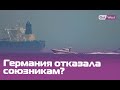 Германия отказала союзникам? Кризис в Ормузском проливе