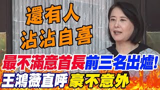 '最不滿意首長'前三名出爐!王鴻薇直呼'豪不意外' 狠酸'還有人沾沾自喜'