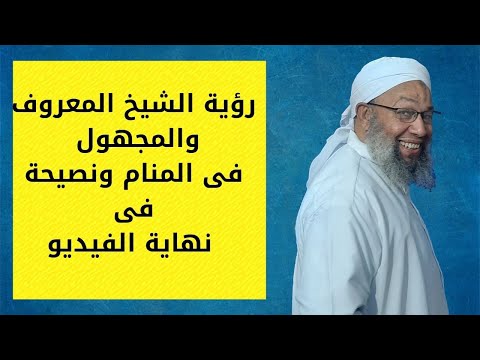 رؤية الشيخ المعروف والمجهول فى المنام ونصيحة فى نهاية الفيديو