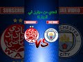 الوداد البيضاوي ضد مانشستر سيتي في كأس العالم للأندية تحدي من سيفوز ابراهيم دياز المغرب Football