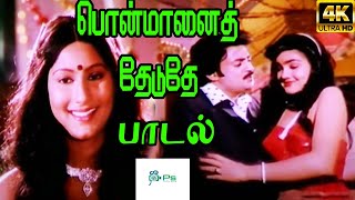 ponmanai theduthe ||பொன்மானை தேடுதே || Kamal Haasan ||Love  H D Song