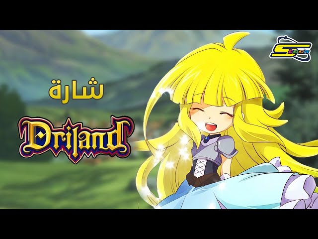 أغنية بداية دري لاند - سبيستون 🎵 Tanken DRILAND Song ٍSpacetoon class=