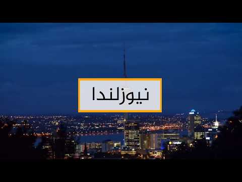 نيوزيلندا