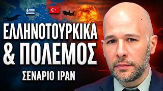 Όλα  όσα θες να μάθεις για τον πόλεμο στο Ιράν | Σωτήρης Μητραλέξης