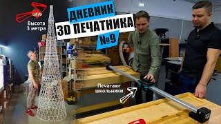 😱3D печать 3х МЕТРОВОГО макета | 3Д печать в ШКОЛАХ | ЛАЙФХАК 3D СКАНИРОВАНИЯ | Дневник 3D печатника