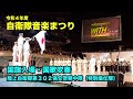国旗入場・国歌吹奏 －第302保安警務中隊（儀仗隊）・陸海空自衛隊音楽隊【令和4年度自衛隊音楽まつり】