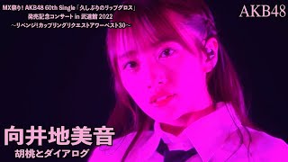 AKB48 - 胡桃とダイアログ Kurumi to Dialogue ~ MX Matsuri! Coupling Request Hour 2022 (Mukaichi Mion Center)