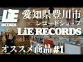 LiE RECORDS　お勧め商品　#1