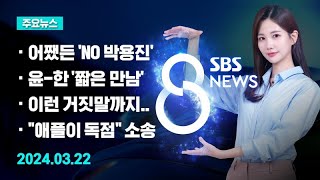 [주요뉴스] 오늘(2024년 3월 22일) SBS 8뉴스 헤드라인 / SBS