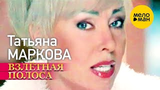 Татьяна Маркова - Взлётная полоса (Official Video) 12+