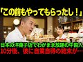 【海外の反応】「日本人は融通効かねえな！」日本の洋菓子店でわがまま放題の中国人…10分後まさかの展開で震え出し