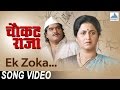 Ek Zoka Chuke Kaljacha Thoka - Chaukat Raja | Superhit Marathi Movie Songs | Asha Bhosle