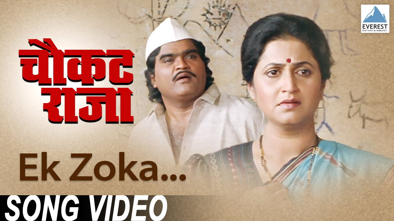 Ek Zoka Chuke Kaljacha Thoka   Chaukat Raja  Superhit Marathi Movie Songs  Asha Bhosle
