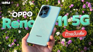 รีวิว OPPO Reno11 5G | หมื่นห้า ที่ถ่าย Portrait ขนาดนี้ เป็นของคุณน้าาา