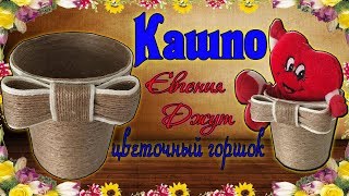 Горшок цветочный! Кашпо! своими руками из джута! Мастер класс Евгении Джут