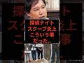 探偵ナイトスクープ炎上、こういう事だった… #探偵ナイトスクープ #せいや
