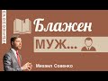 Блажен муж... 🤵  Михаил Совенко (Для Молодежи) 📖 Псалом 1