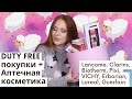 Покупки в Duty Free + Аптечная косметика. Я В ВОСТОРГЕ 🖤