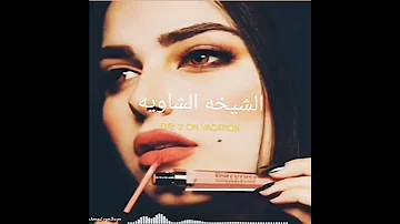 تعاليل رقاوية حالات وتس ستوريات انستا مولية رقاوية الفنان زيد محمد الحسن 