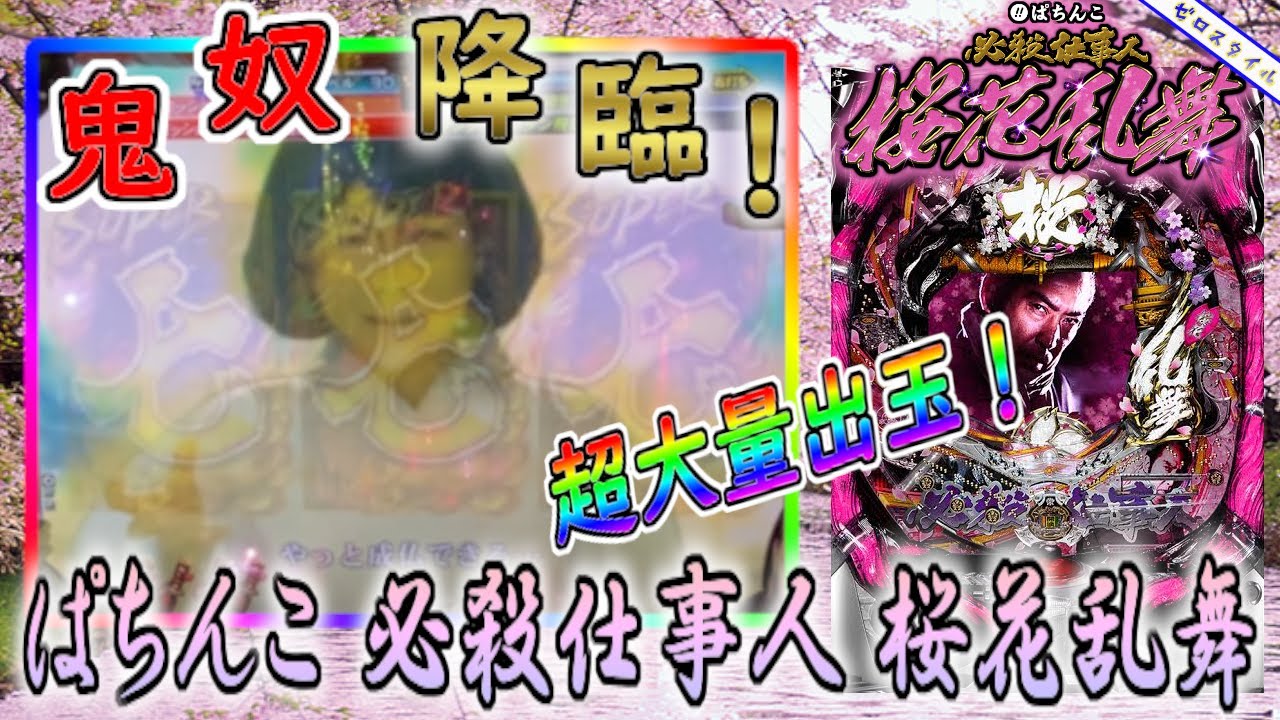 Crぱちんこ必殺仕事人 桜花乱舞 懐かしい機種打ってみた 第3章 Youtube