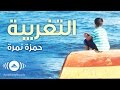 Hamza Namira - Alientation 1 | 1 حمزة نمرة - التغريبة | Official Audio