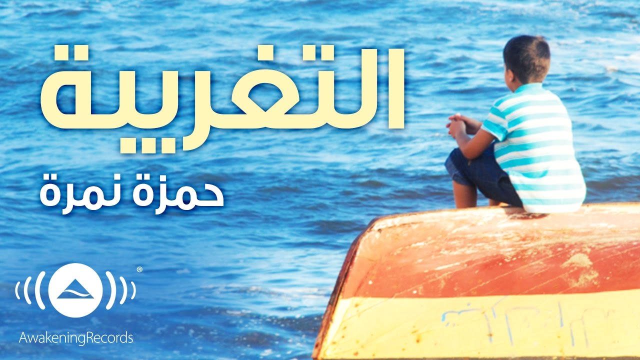 Hamza Namira - Alientation 1 | 1 حمزة نمرة - التغريبة | Official Audio