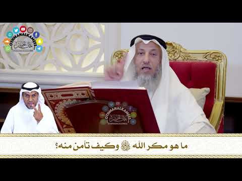 775 - ما هو مكر الله تعالى وكيف تأمن منه؟ - عثمان الخميس