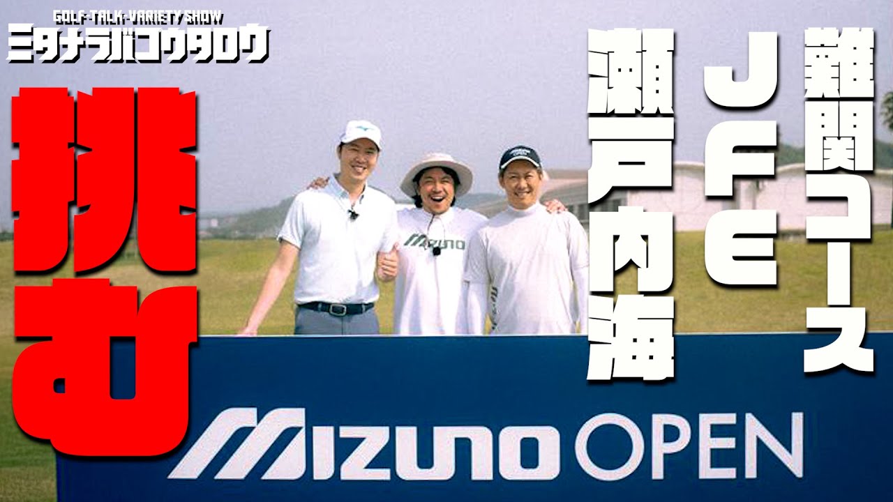 【激闘】ミズノオープン仕様！JFE瀬戸内海ゴルフ倶楽部をミタアニキ＆コウタロウは攻略できるのか！