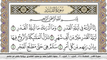 97 - سورة القدر  -  عدد أياتها ( 5 ) - مكية - مكتوبة جودة عالية HD  - سعد بن سعيد الغامدي