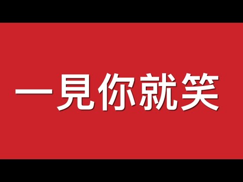《一見你就笑》Cover