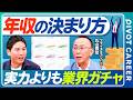 【徹底解説：年収の決まり方】実力よりも業界ガチャ／金融・コンサル・ITの残酷な格差／35歳からのハイクラス転職で失敗しない法則／PLに直結するキャリア戦略【PIVOT CAREER】