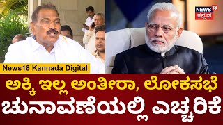 Shivalingegowda On BJP Central Government | ಕೇಂದ್ರಕ್ಕೆ ಶಿವಲಿಂಗೇಗೌಡ ಹಿಗ್ಗಾಮುಗ್ಗಾ ಕ್ಲಾಸ್ | Free Rice