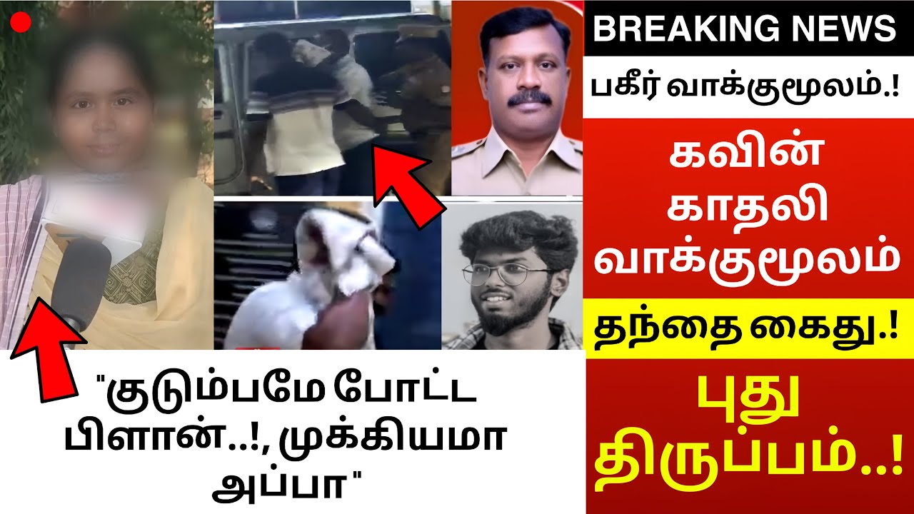 Kavin Issue 🔴கவின் காதலி பகீர் வாக்குமூலம்...! தந்தை கைது | Kavin Issue New Twist ...
