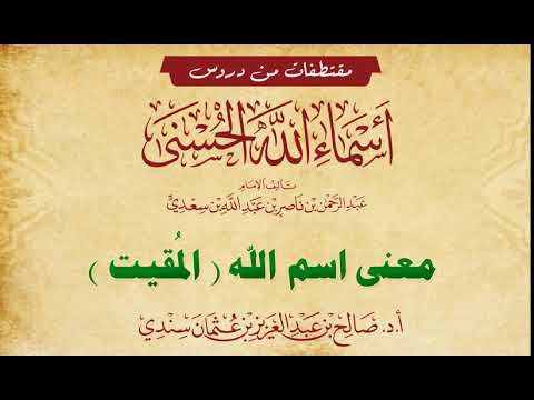 معنى اسم المقيت للشيخ صالح سندي