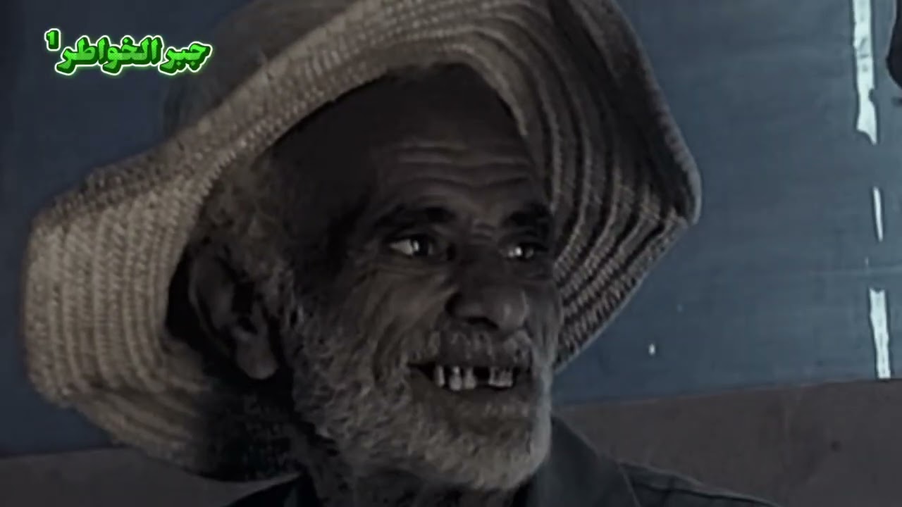 جبر الخواطر¹ الحلقة الأولى